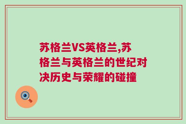 蘇格蘭VS英格蘭,蘇格蘭與英格蘭的世紀對決歷史與榮耀的碰撞