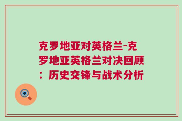 克羅地亞對英格蘭-克羅地亞英格蘭對決回顧：歷史交鋒與戰術分析