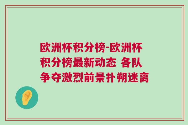 歐洲杯積分榜-歐洲杯積分榜最新動(dòng)態(tài) 各隊(duì)爭(zhēng)奪激烈前景撲朔迷離