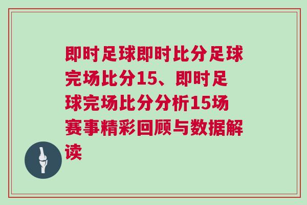 即時足球即時比分足球完場比分15、即時足球完場比分分析15場賽事精彩回顧與數據解讀