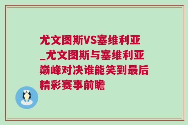 尤文圖斯VS塞維利亞_尤文圖斯與塞維利亞巔峰對決誰能笑到最后精彩賽事前瞻