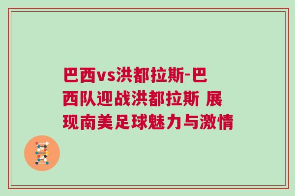 巴西vs洪都拉斯-巴西隊迎戰洪都拉斯 展現南美足球魅力與激情