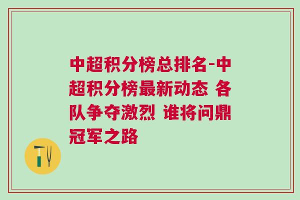 中超積分榜總排名-中超積分榜最新動態 各隊爭奪激烈 誰將問鼎冠軍之路