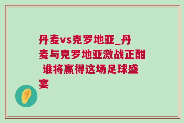 丹麥vs克羅地亞_丹麥與克羅地亞激戰正酣 誰將贏得這場足球盛宴