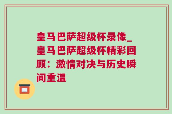 皇馬巴薩超級杯錄像_皇馬巴薩超級杯精彩回顧:激情對決與歷史瞬間重溫 皇馬巴薩超級杯錄像_皇馬巴薩超級杯精彩回顧:激情對決與歷史瞬間重溫