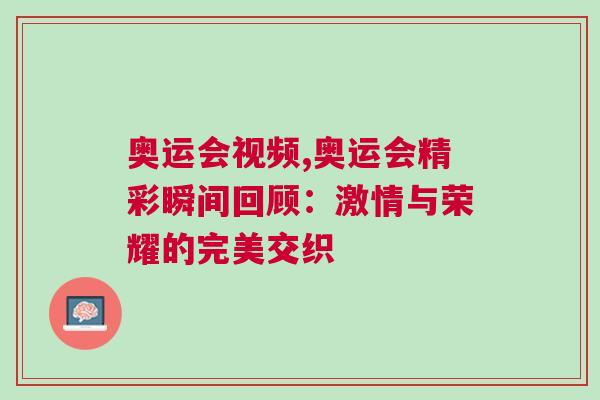 奧運會視頻,奧運會精彩瞬間回顧:激情與榮耀的完美交織 奧運會視頻,奧運會精彩瞬間回顧:激情與榮耀的完美交織