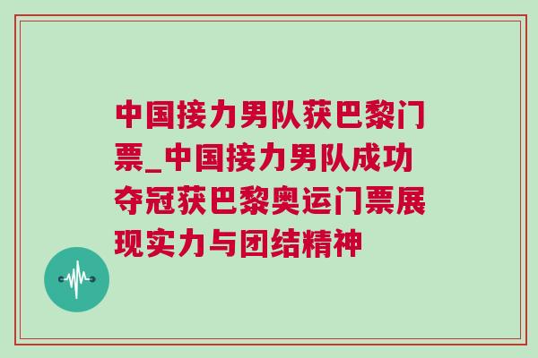 中國(guó)接力男隊(duì)獲巴黎門(mén)票_中國(guó)接力男隊(duì)成功奪冠獲巴黎奧運(yùn)門(mén)票展現(xiàn)實(shí)力與團(tuán)結(jié)精神