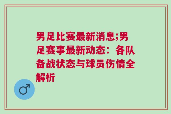 男足比賽最新消息;男足賽事最新動態：各隊備戰狀態與球員傷情全解析