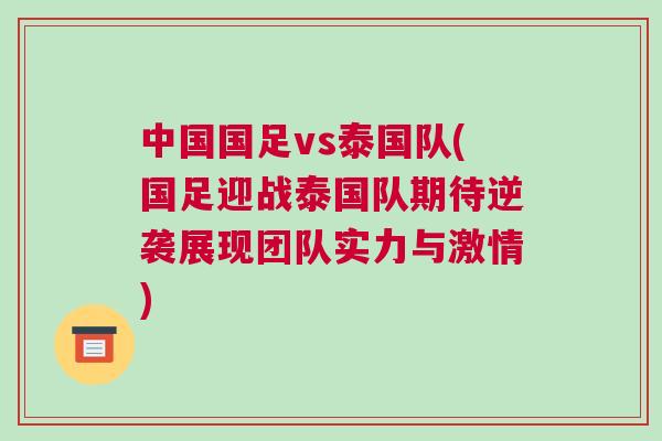 中國國足vs泰國隊(國足迎戰泰國隊期待逆襲展現團隊實力與激情) 中國國足vs泰國隊(國足迎戰泰國隊期待逆襲展現團隊實力與激情)