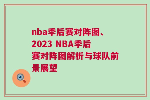 nba季后賽對陣圖、2023 NBA季后賽對陣圖解析與球隊前景展望 nba季后賽對陣圖、2023 NBA季后賽對陣圖解析與球隊前景展望