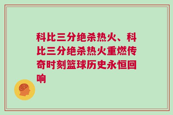 科比三分絕殺熱火、科比三分絕殺熱火重燃傳奇時(shí)刻籃球歷史永恒回響