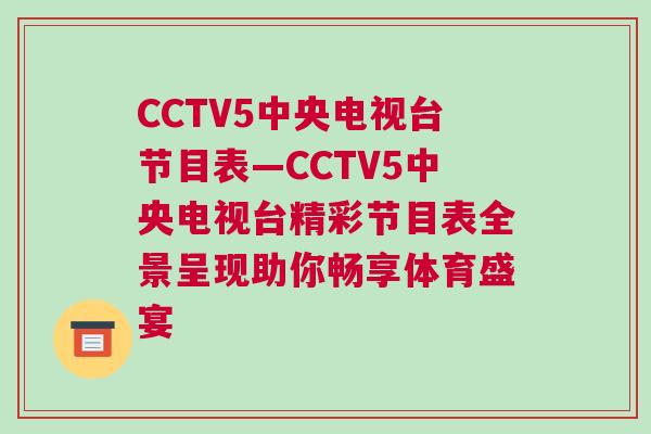 CCTV5中央電視臺節(jié)目表—CCTV5中央電視臺精彩節(jié)目表全景呈現(xiàn)助你暢享體育盛宴
