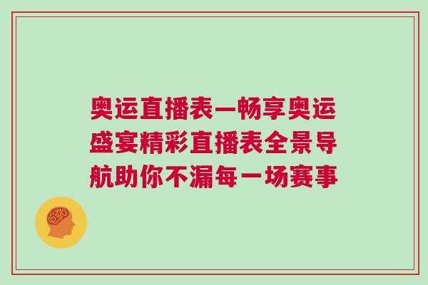 奧運直播表—暢享奧運盛宴精彩直播表全景導航助你不漏每一場賽事