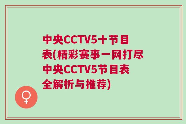 中央CCTV5十節目表(精彩賽事一網打盡中央CCTV5節目表全解析與推薦) 中央CCTV5十節目表(精彩賽事一網打盡中央CCTV5節目表全解析與推薦)