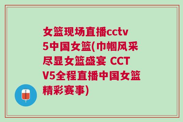 女籃現場直播cctv5中國女籃(巾幗風采盡顯女籃盛宴 CCTV5全程直播中國女籃精彩賽事) 女籃現場直播cctv5中國女籃(巾幗風采盡顯女籃盛宴 CCTV5全程直播中國女籃精彩賽事)