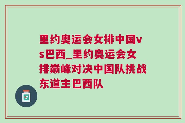 里約奧運(yùn)會(huì)女排中國vs巴西_里約奧運(yùn)會(huì)女排巔峰對決中國隊(duì)挑戰(zhàn)東道主巴西隊(duì)