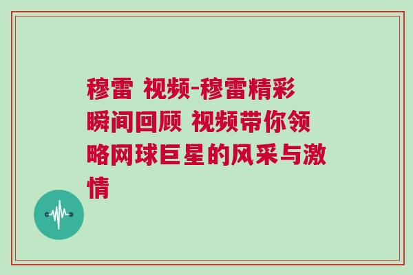 穆雷 視頻-穆雷精彩瞬間回顧 視頻帶你領(lǐng)略網(wǎng)球巨星的風(fēng)采與激情