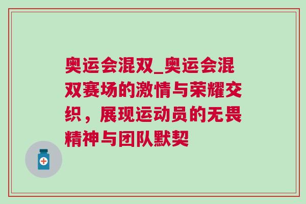 奧運會混雙_奧運會混雙賽場的激情與榮耀交織，展現運動員的無畏精神與團隊默契
