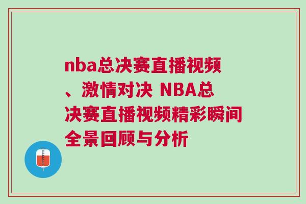 nba總決賽直播視頻、激情對決 NBA總決賽直播視頻精彩瞬間全景回顧與分析