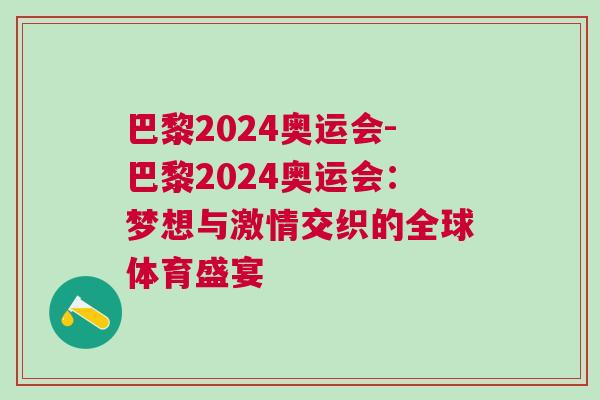 巴黎2024奧運(yùn)會(huì)-巴黎2024奧運(yùn)會(huì)：夢想與激情交織的全球體育盛宴