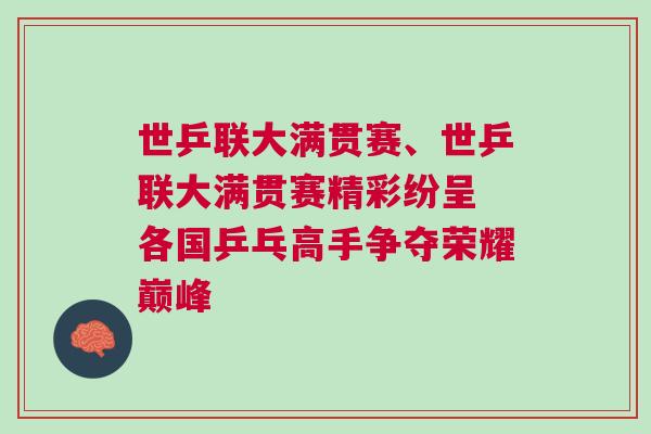世乒聯大滿貫賽、世乒聯大滿貫賽精彩紛呈 各國乒乓高手爭奪榮耀巔峰