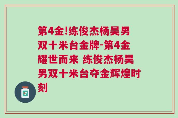 第4金!練俊杰楊昊男雙十米臺(tái)金牌-第4金耀世而來(lái) 練俊杰楊昊男雙十米臺(tái)奪金輝煌時(shí)刻