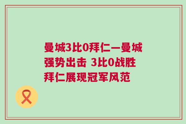 曼城3比0拜仁—曼城強勢出擊 3比0戰勝拜仁展現冠軍風范