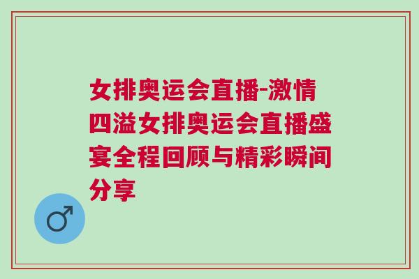 女排奧運(yùn)會(huì)直播-激情四溢女排奧運(yùn)會(huì)直播盛宴全程回顧與精彩瞬間分享