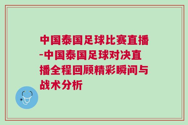 中國泰國足球比賽直播-中國泰國足球?qū)Q直播全程回顧精彩瞬間與戰(zhàn)術(shù)分析