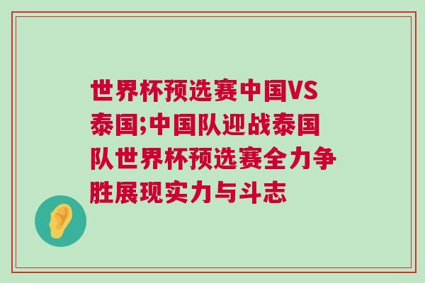 世界杯預(yù)選賽中國VS泰國;中國隊(duì)迎戰(zhàn)泰國隊(duì)世界杯預(yù)選賽全力爭勝展現(xiàn)實(shí)力與斗志