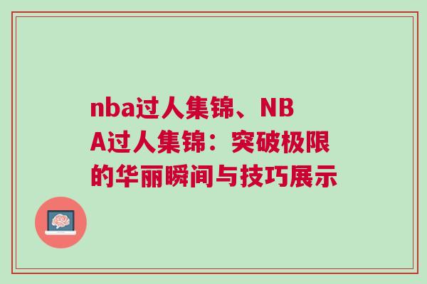 nba過人集錦、NBA過人集錦：突破極限的華麗瞬間與技巧展示
