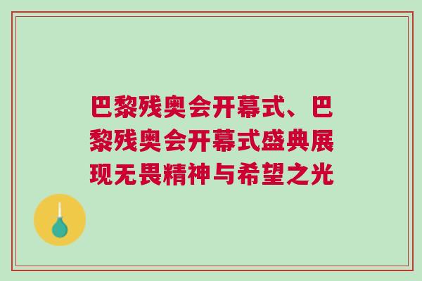 巴黎殘奧會(huì)開幕式、巴黎殘奧會(huì)開幕式盛典展現(xiàn)無畏精神與希望之光