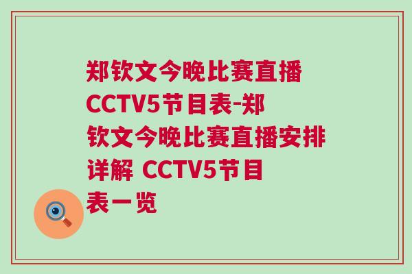 鄭欽文今晚比賽直播 CCTV5節(jié)目表-鄭欽文今晚比賽直播安排詳解 CCTV5節(jié)目表一覽