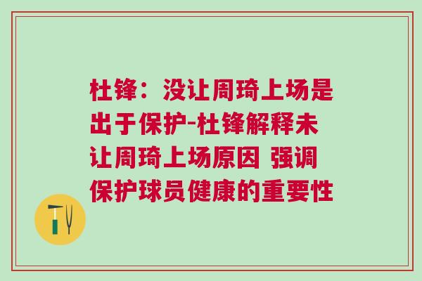 杜鋒：沒讓周琦上場(chǎng)是出于保護(hù)-杜鋒解釋未讓周琦上場(chǎng)原因 強(qiáng)調(diào)保護(hù)球員健康的重要性