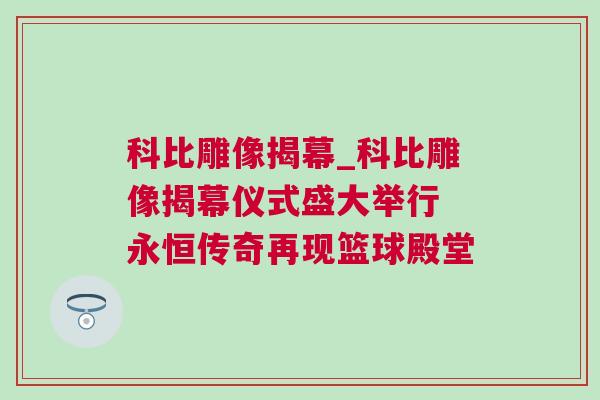科比雕像揭幕_科比雕像揭幕儀式盛大舉行 永恒傳奇再現籃球殿堂