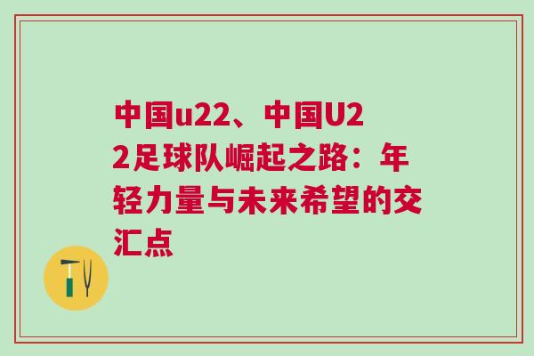 中國u22、中國U22足球隊崛起之路：年輕力量與未來希望的交匯點