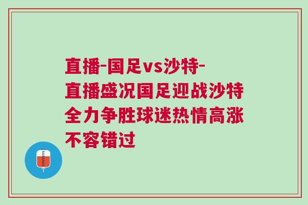 直播-國足vs沙特-直播盛況國足迎戰沙特全力爭勝球迷熱情高漲不容錯過
