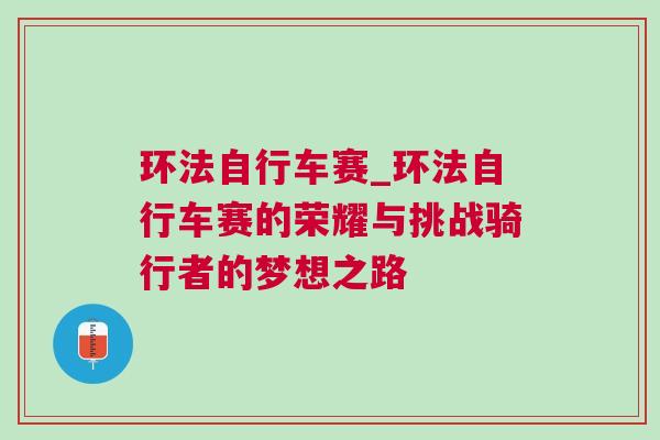環法自行車賽_環法自行車賽的榮耀與挑戰騎行者的夢想之路