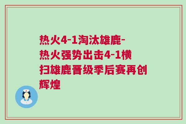 熱火4-1淘汰雄鹿-熱火強勢出擊4-1橫掃雄鹿晉級季后賽再創輝煌