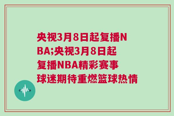 央視3月8日起復播NBA;央視3月8日起復播NBA精彩賽事 球迷期待重燃籃球熱情