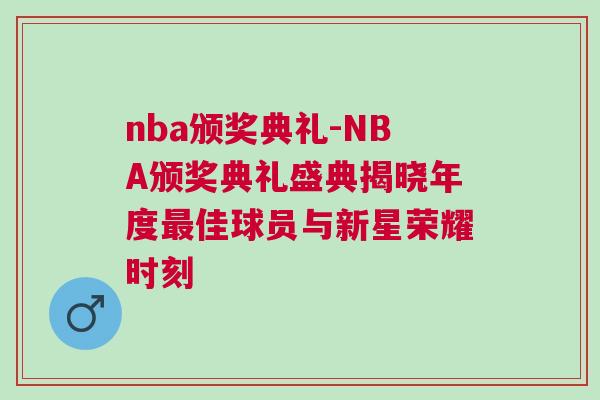 nba頒獎(jiǎng)典禮-NBA頒獎(jiǎng)典禮盛典揭曉年度最佳球員與新星榮耀時(shí)刻