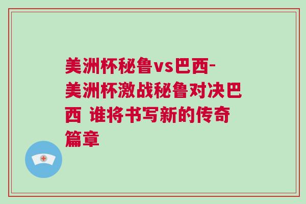 美洲杯秘魯vs巴西-美洲杯激戰(zhàn)秘魯對(duì)決巴西 誰(shuí)將書(shū)寫(xiě)新的傳奇篇章