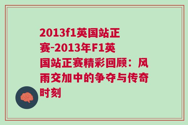 2013f1英國站正賽-2013年F1英國站正賽精彩回顧：風雨交加中的爭奪與傳奇時刻