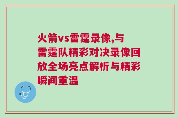 火箭vs雷霆錄像,與雷霆隊精彩對決錄像回放全場亮點(diǎn)解析與精彩瞬間重溫