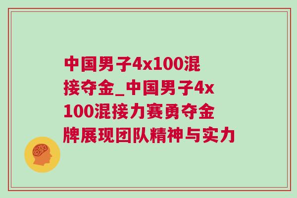 中國男子4x100混接奪金_中國男子4x100混接力賽勇奪金牌展現團隊精神與實力