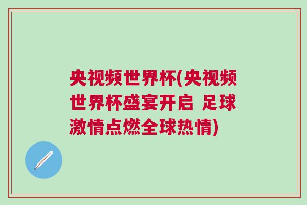 央視頻世界杯(央視頻世界杯盛宴開啟 足球激情點燃全球熱情)