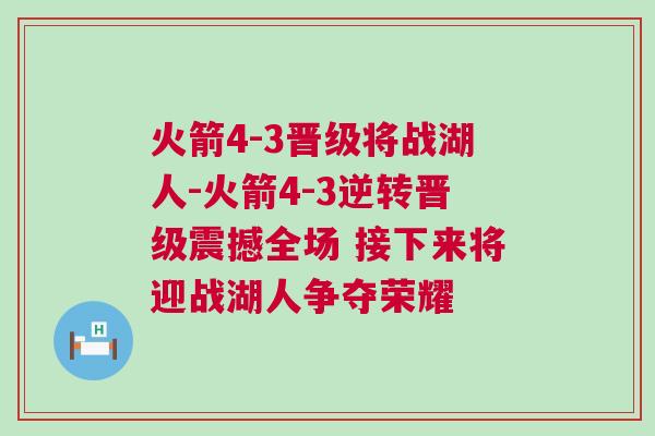 火箭4-3晉級將戰(zhàn)湖人-火箭4-3逆轉(zhuǎn)晉級震撼全場 接下來將迎戰(zhàn)湖人爭奪榮耀