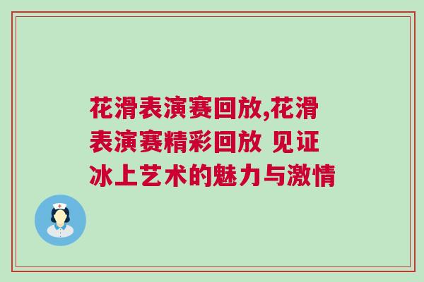 花滑表演賽回放,花滑表演賽精彩回放 見證冰上藝術(shù)的魅力與激情