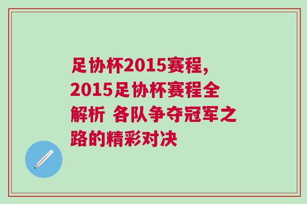 足協(xié)杯2015賽程,2015足協(xié)杯賽程全解析 各隊爭奪冠軍之路的精彩對決