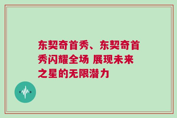 東契奇首秀、東契奇首秀閃耀全場 展現未來之星的無限潛力